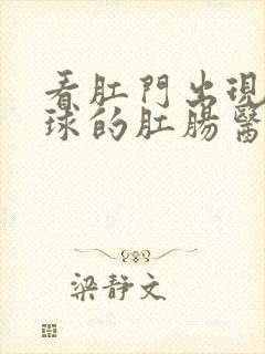 看肛门出现小肉球的肛肠医院封面