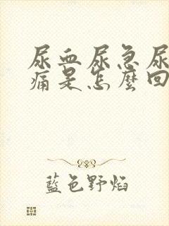 尿血尿急尿频尿痛是怎么回事