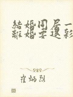 结婚同居一个月离婚要退彩礼吗