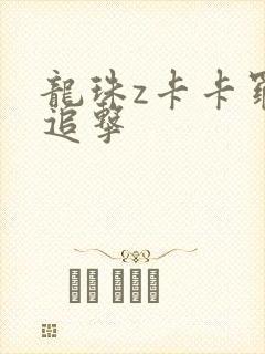 龙珠z卡卡罗特追击