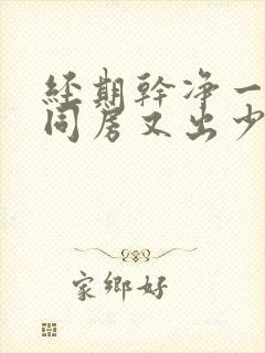 经期干净一天后同房又出少量血