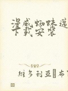 漫威蜘蛛迈尔斯下载安装