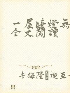 一屋暗灯无删减全文阅读