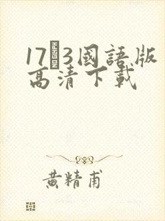 17·3国语版高清下载
