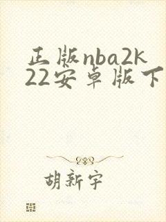 正版nba2k22安卓版下载