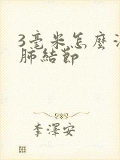 3毫米怎么消除肺结节