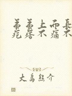 弟弟上面长了小疙瘩不痛不痒封面