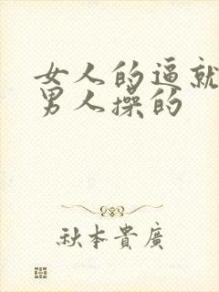 女人的逼就是给男人操的