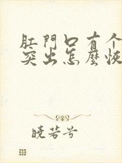 肛门口有个肉球突出怎么恢复