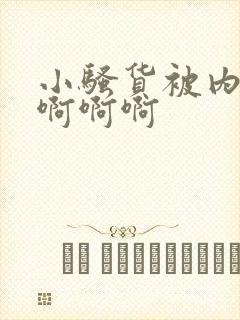 小骚货被内射了啊啊啊