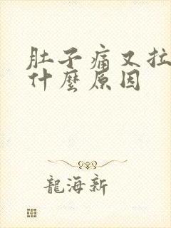 肚子痛又拉又吐什么原因封面