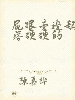 屁眼旁边起个疙瘩硬硬的