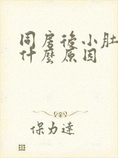 同房后小肚子疼什么原因