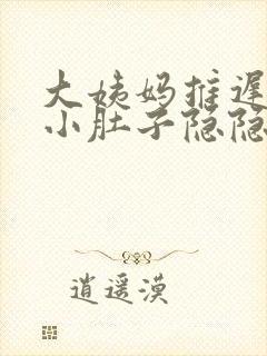 大姨妈推迟5天小肚子隐隐作痛封面