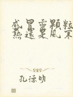 感冒灵颗粒是风热还是风寒