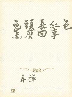 龟头长红色豆豆怎么回事