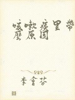 咳嗽痰里带血什么原因