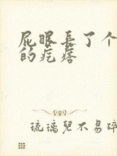 屁眼长了个硬硬的疙瘩封面