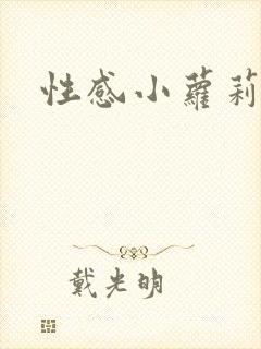 性感小萝莉裸体封面