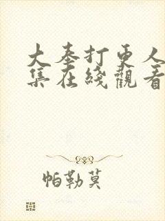 大奉打更人38集在线观看