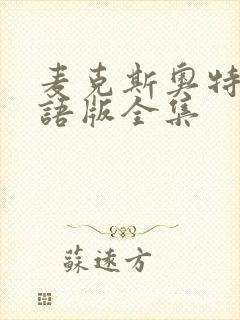 麦克斯奥特曼国语版全集