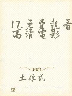 17.免费观看高清电影封面