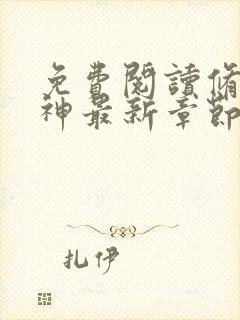 免费阅读修罗武神最新章节