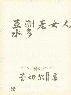 亚洲老女人毛多水多