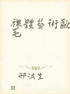 裸体艺术欧洲多毛