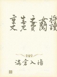 重生之女将星全文免费阅读全文封面