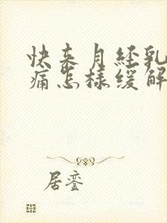 快来月经乳房胀痛怎样缓解