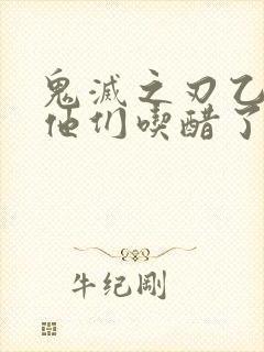 鬼灭之刃乙女当他们吃醋了