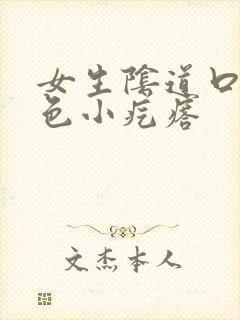 女生阴道口有白色小疙瘩