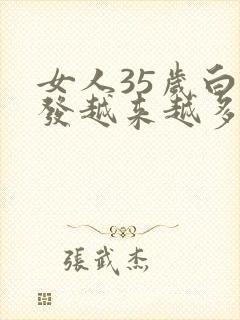 女人35岁白头发越来越多