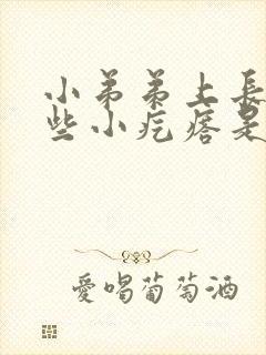 小弟弟上长了一些小疙瘩是什么情况封面