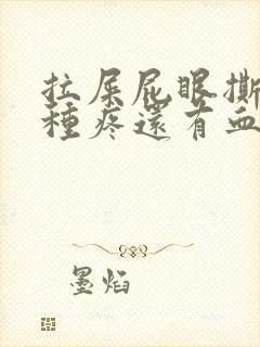 拉屎屁眼撕裂那种疼还有血封面