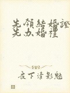 先领结婚证还是先办婚礼