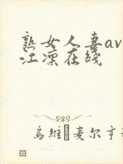 熟女人妻av冈江凛在线