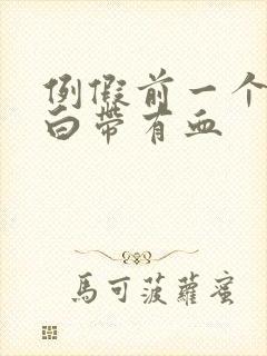 例假前一个星期白带有血