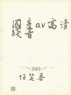 国产av高清在线看