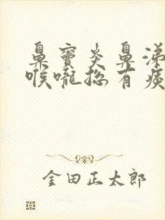 鼻窦炎鼻涕倒流喉咙总有痰吃什么药喷什么药