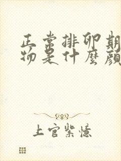 正常排卵期分泌物是什么颜色