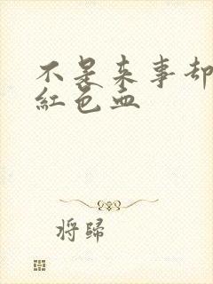 不是来事却有暗红色血封面