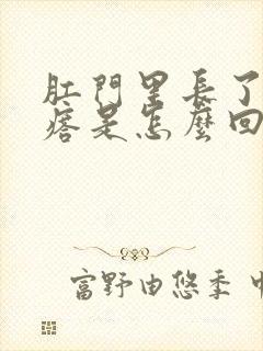 肛门里长了硬疙瘩是怎么回事封面