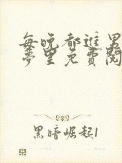 每晚都进男神们梦里免费阅读