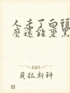 人老了白头发怎么还能变黑