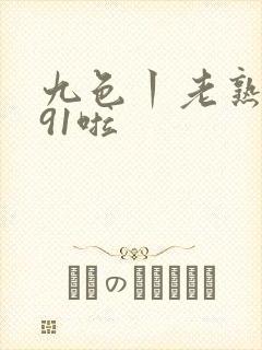 九色丨老熟女丨91啦