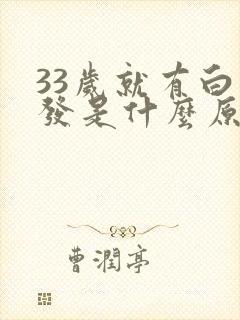 33岁就有白头发是什么原因