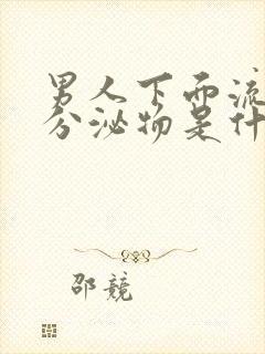 男人下面流黄色分泌物是什么原因