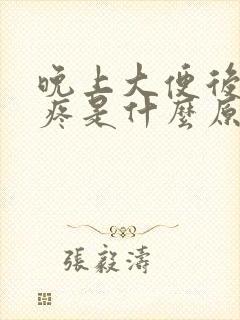 晚上大便后肚子疼是什么原因封面